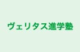 ヴェリタス進学塾 本校 のロゴ画像