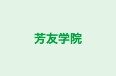 芳友学院 のロゴ画像