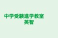 中学受験進学教室　　英智 本校 のロゴ画像