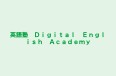 英語塾 Digital English Academy 本校 のロゴ画像