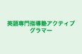 英語専門指導塾アクティブグラマー 本校 のロゴ画像