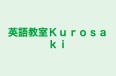 英語教室Ｋｕｒｏｓａｋｉ のロゴ画像
