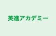 英進アカデミー のロゴ画像