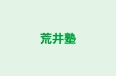 荒井塾 本校 のロゴ画像