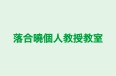 落合曉個人教授教室 本校 のロゴ画像