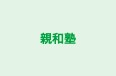 親和塾 本校 のロゴ画像