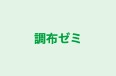 調布ゼミ のロゴ画像