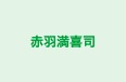 赤羽満喜司 本校 のロゴ画像