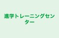 進学トレーニングセンター 練馬教室 のロゴ画像