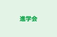 進学会 本校 のロゴ画像