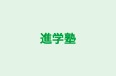 進学塾 志栄学舎 のロゴ画像