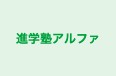 進学塾アルファ 本校 のロゴ画像