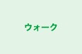 ウォーク のロゴ画像
