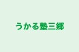 うかる塾三郷 本校 のロゴ画像