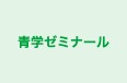青学ゼミナール 本校 のロゴ画像