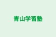 青山学習塾 のロゴ画像