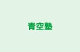 青空塾 本校 のロゴ画像