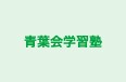 青葉会学習塾 のロゴ画像