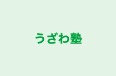 うざわ塾 のロゴ画像