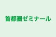 首都圏ゼミナール 本校 のロゴ画像