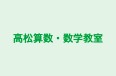 高松算数・数学教室 本校 のロゴ画像