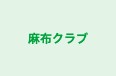 麻布クラブ のロゴ画像