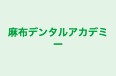 麻布デンタルアカデミー 本校 のロゴ画像