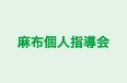 麻布個人指導会 本校 のロゴ画像