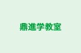 鼎進学教室 のロゴ画像