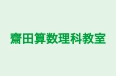 齋田算数理科教室 本校 のロゴ画像
