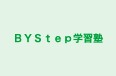 BYStep学習塾 本校 のロゴ画像