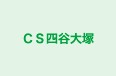 CS四谷大塚 多摩センター校舎 のロゴ画像