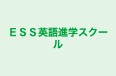 ＥＳＳ英語進学スクール 本校 のロゴ画像