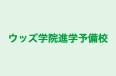 ウッズ学院進学予備校 のロゴ画像