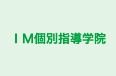 IM個別指導学院 中野新橋本校 のロゴ画像