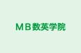 ＭＢ数英学院 本校 のロゴ画像
