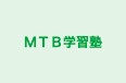 ＭＴＢ学習塾 本校 のロゴ画像