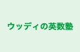ウッディの英数塾 本校 のロゴ画像