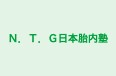 N.T.G日本胎内塾 本校 のロゴ画像
