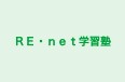 ＲＥ・ｎｅｔ学習塾 のロゴ画像