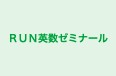 ＲＵＮ英数ゼミナール のロゴ画像