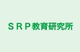 ＳＲＰ教育研究所 のロゴ画像