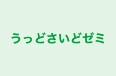 うっどさいどゼミ 本校 のロゴ画像