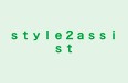 style2assist 本校 のロゴ画像