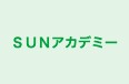 SUNアカデミー 本校 のロゴ画像