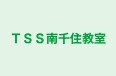 ＴＳＳ南千住教室 本校 のロゴ画像