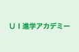 ＵＩ進学アカデミー 学園東校 のロゴ画像