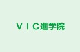 VIC進学院 本校 のロゴ画像