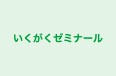 いくがくゼミナール 本校 のロゴ画像