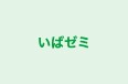 いばゼミ のロゴ画像